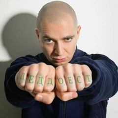 д е д д о е с т 🤬 #mashupgang