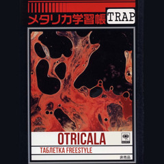 Otricala - Таблетка freestyle