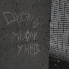 УННВ - Мысли (remix DVDf*ck)