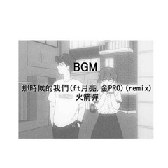 그때의 우리 remix