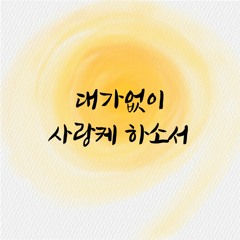 대가없이 사랑케 하소서