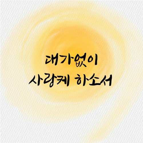 대가없이 사랑케 하소서