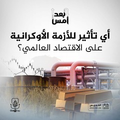 أي تأثير للأزمة الأوكرانية على الاقتصاد العالمي؟