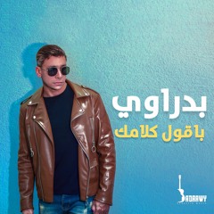 بدراوي| باقول كلامك