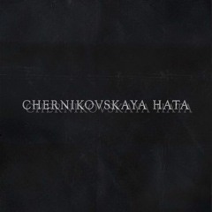 Черниковская Хата - Мальчик Мой (slowed+reverb)