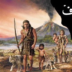 عباقرة الأسلاف .. رائعة إبراهيم أسعد محمد (الرواية كاملة) {أجمل رواية بالعربية عن العصر الحجري}