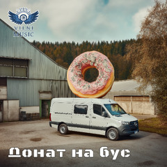 Донат на Бус