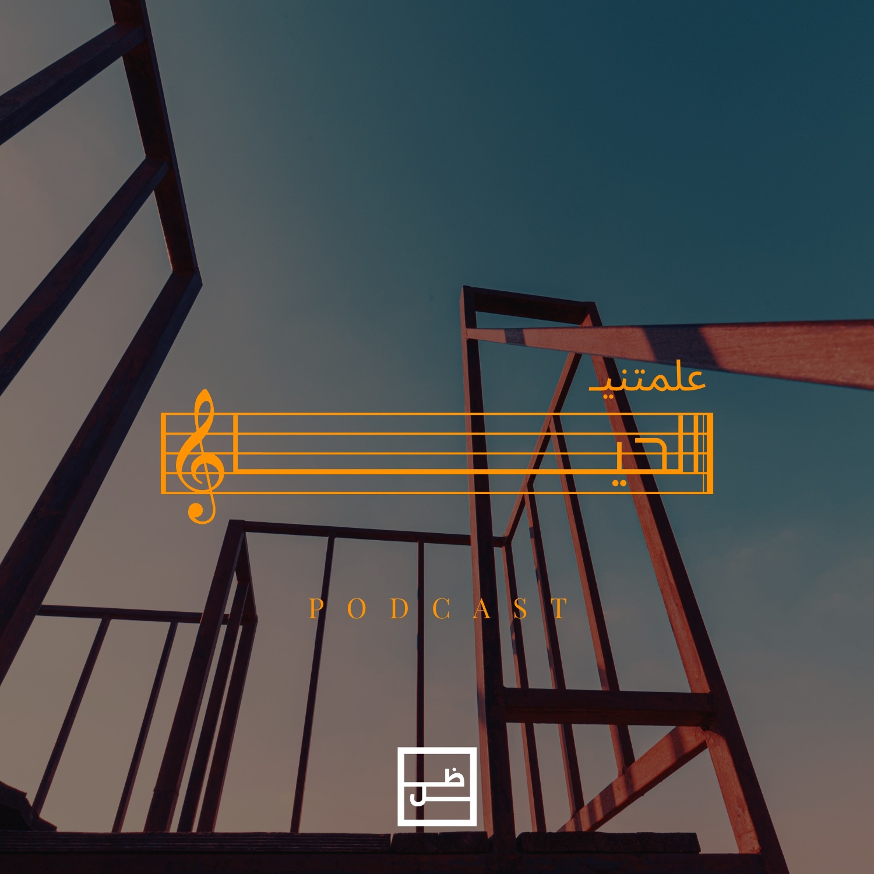 شريط ذكريات الماضي episode artwork
