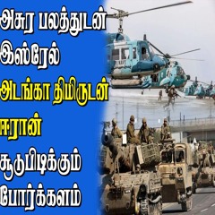 ஈரானுக்குத் தோள் கொடுக்கும் ரஸ்யா | இஸ்ரேலுடன் நிற்கும் அமெரிக்கா | யாருக்கு வெற்றி?