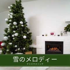 永遠のメロディ