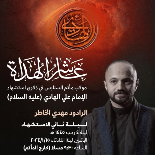 نعي طيبة | الرَّادود مهدي الخاطر | ليلة ذكرى استشهاد الإمام علي الهادي"ع" | 1445هـ | 2024مـ
