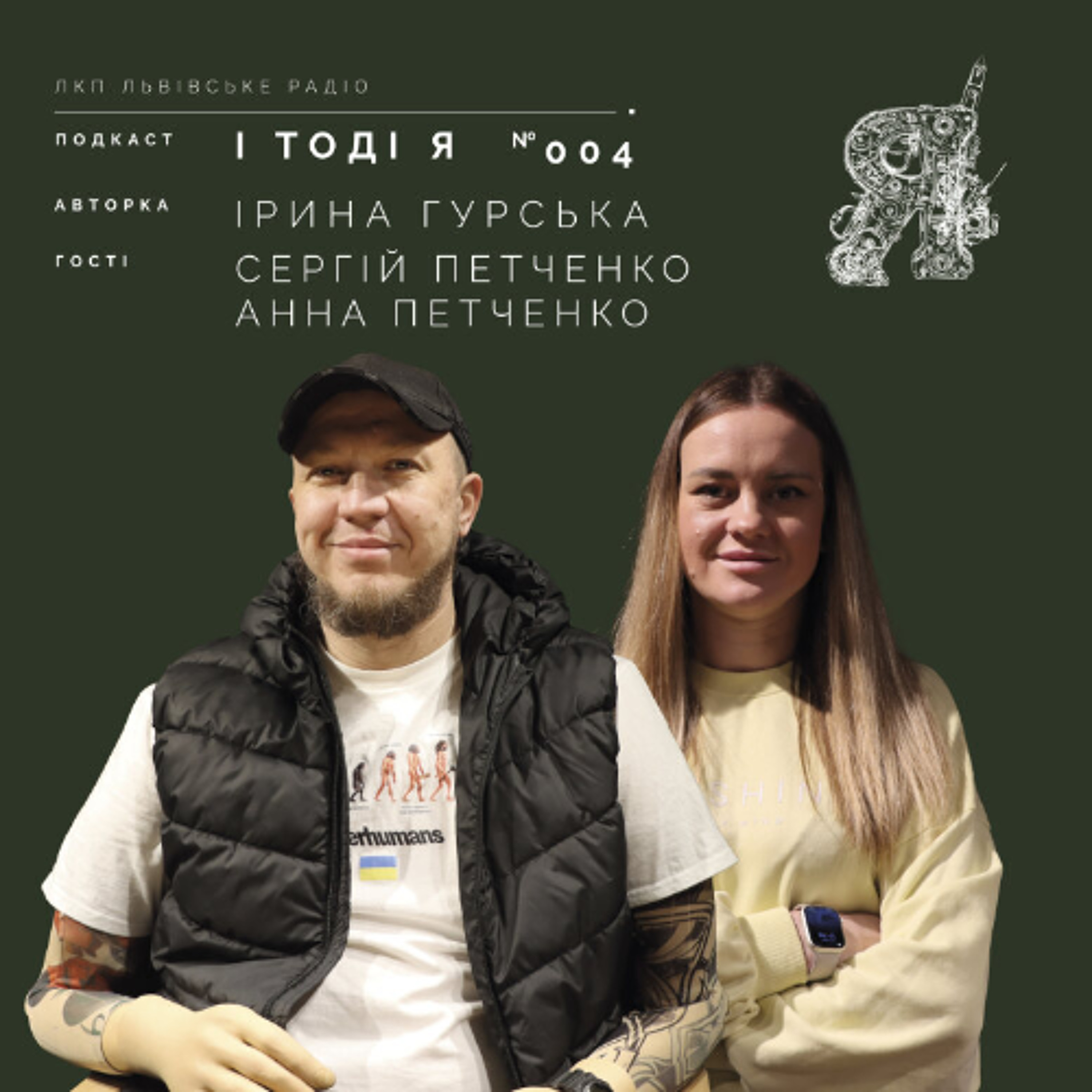 Сергій й Анна Петченко. Кав’ярня Вражає