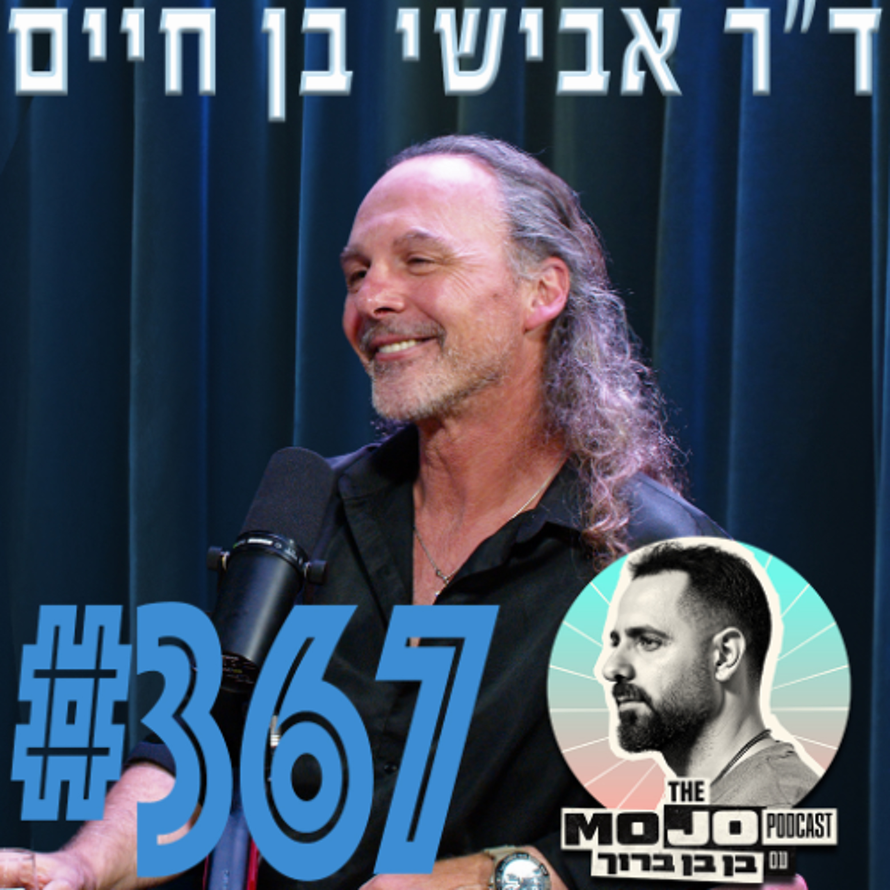 אבישי בן חיים - #367 episode artwork