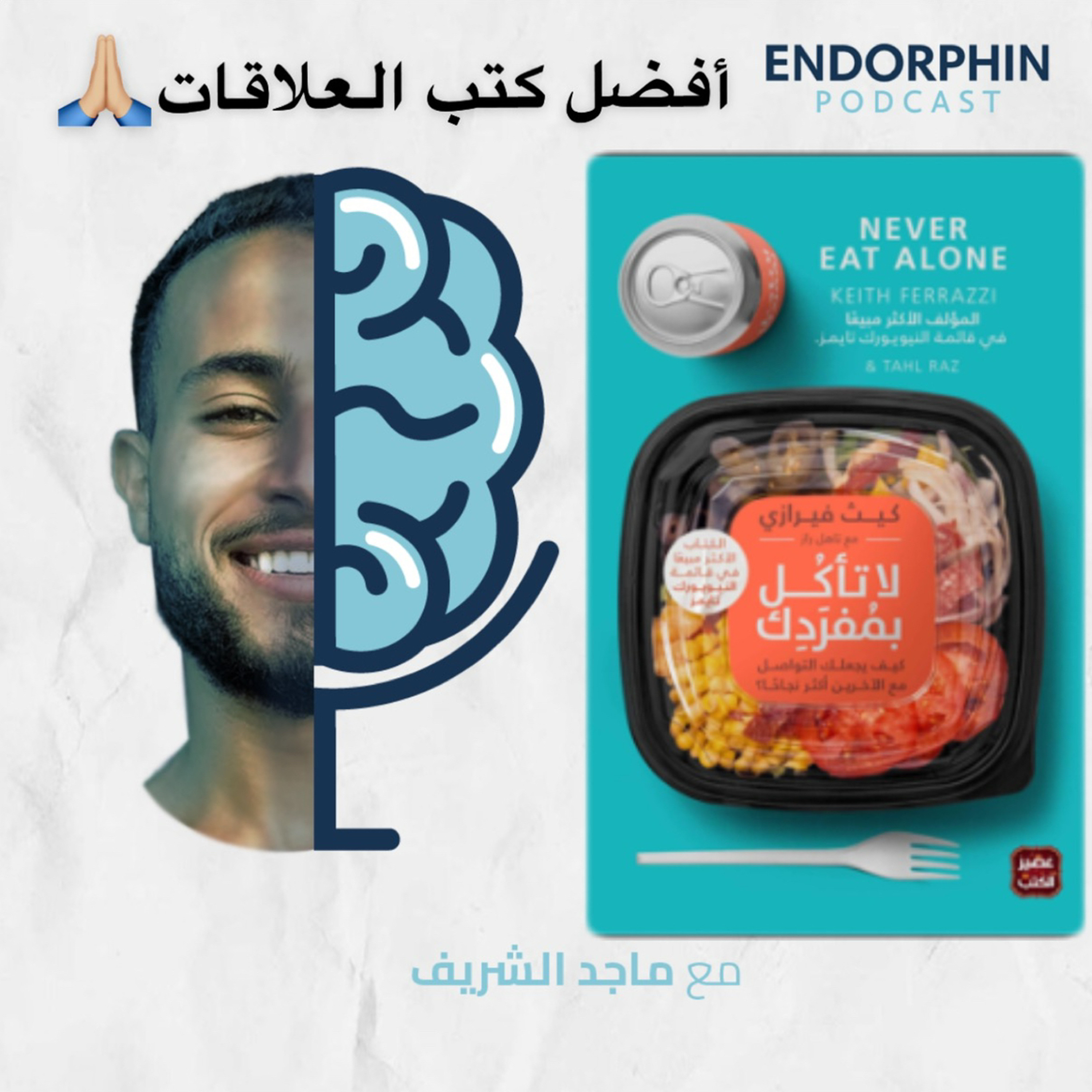 #7 لا تأكل بمفردك