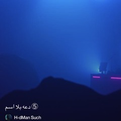 ‎⁨④-المكان-يعرف⁩ 3. ( DJ ready, arabic house)