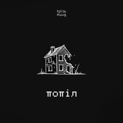 крізь тишу - попіл