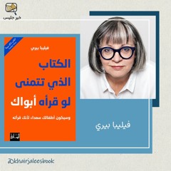 ملخص كتاب الكتاب الذي تتمنى لو قرأه أبواك - فيليبا بيري