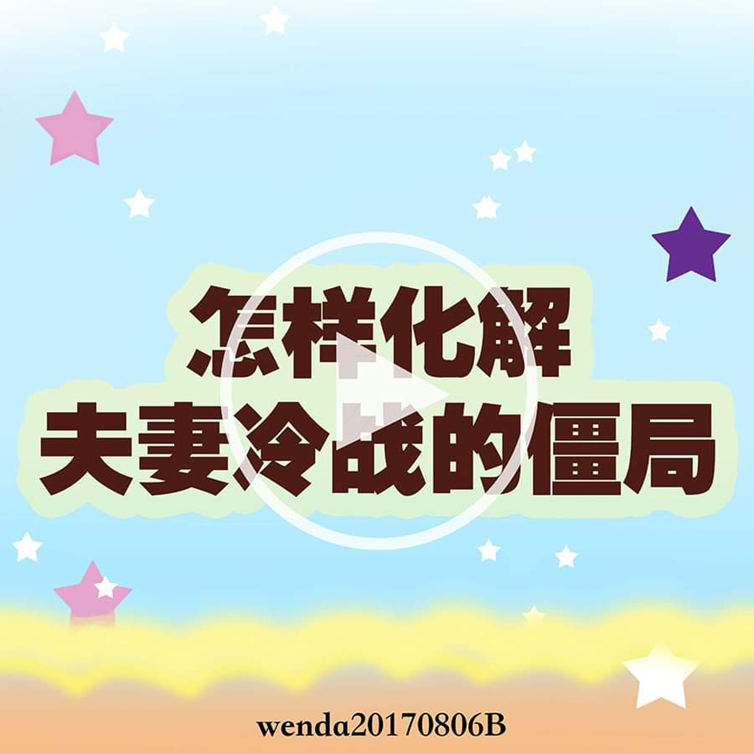 怎样化解夫妻冷战的僵局 episode artwork