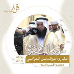 صلاة التراويح ليلة 2 رمضان  القارئ عزالدين العوامي - مسجد التراحم