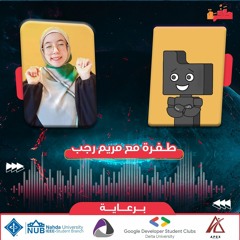 طفرة مع مريم رجب