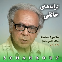 جلال خالقی مطلق | رباعیات بخش اول