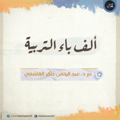 ألف باء التربية | عبد الرحمن ذاكر الهاشمي