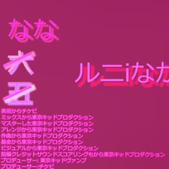 ルニiなかなキャ印象ナンバ一:ななThe second impressionからTk Pro Tokyo Music Group