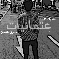 عاجبك كده ! ..| طارق عتمان