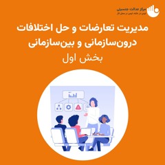 مدیریت تعارضات و حل اختلافات درون‌سازمانی و بین‌سازمانی - بخش اول