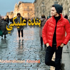 وبنده عليكي - Abdelrhman Ahmed