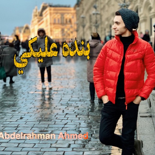 وبنده عليكي - Abdelrhman Ahmed