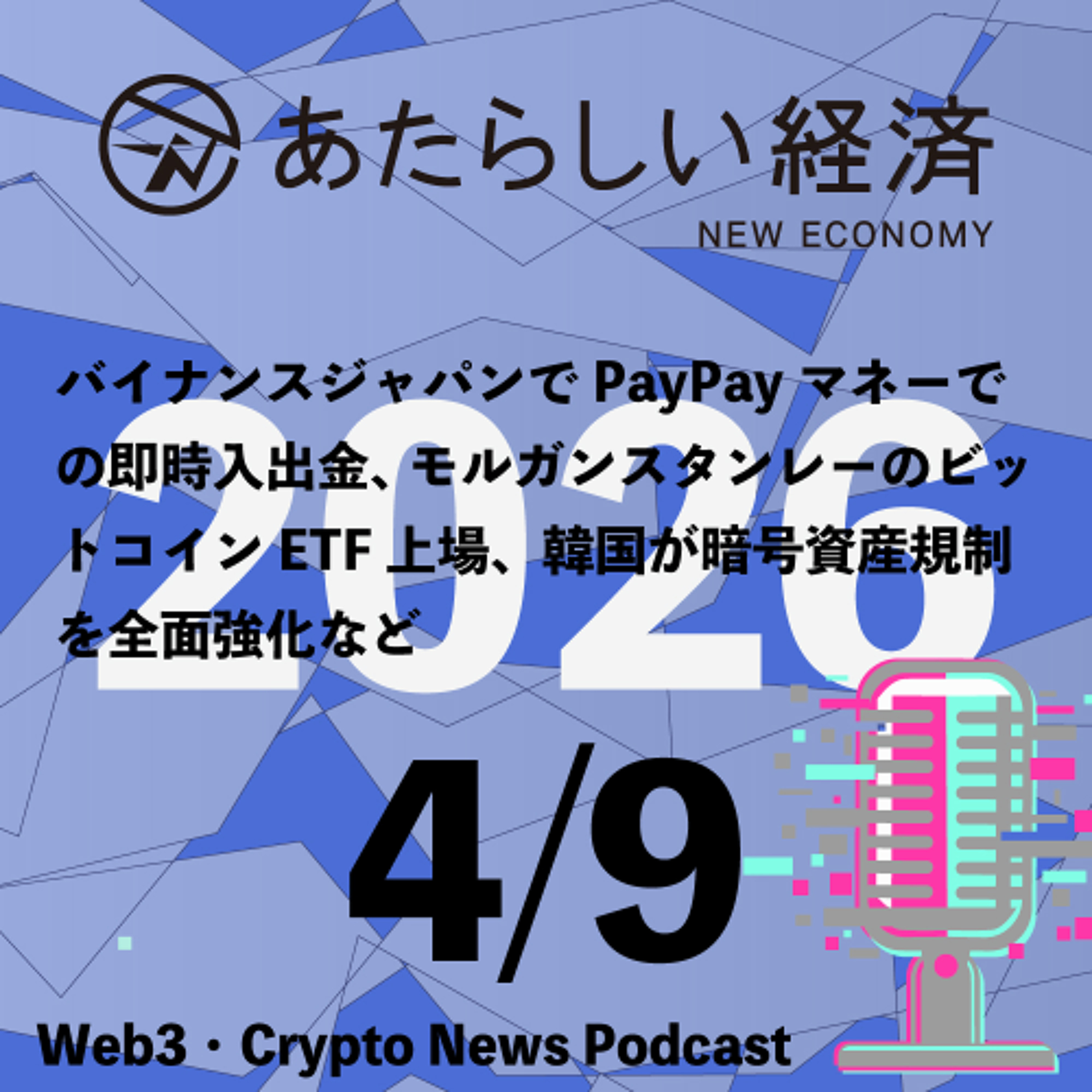 【4/9話題】バイナンスジャパンでPayPayマネーでの即時入出金、モルガンスタンレーのビットコインETF上場、韓国が暗号資産規制を全面強化など（音声ニュース）