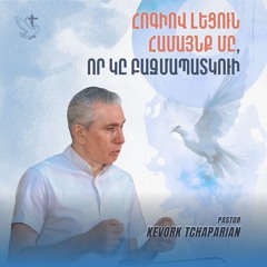 Հոգիով Լեցուն Համայնք մը, որ Կը Բազմապատկուի