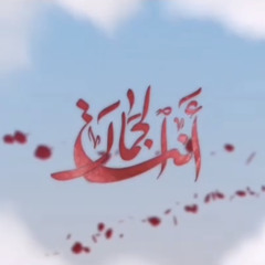 ‎⁨أنت الجمال | صادق السماهيجي⁩