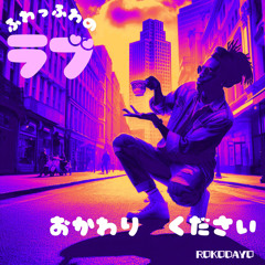 おかわりください