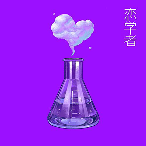 恋学者(2021) - ウソツキ
