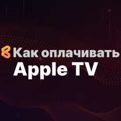 Как оплачивать Apple TV из России в 2024 году