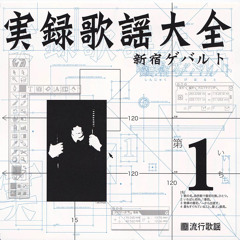 Stream 新宿ゲバルト - さよならテント『リミックス』 (20111229