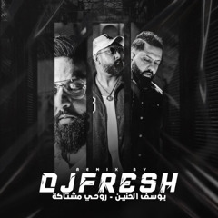 [ REMIX ] - يوسف الحنين - روحي مشتاكة