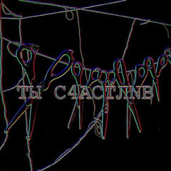 ヘナ ムフホメ三ネ へタヌタト — ТЫ С4АСТЛNВ