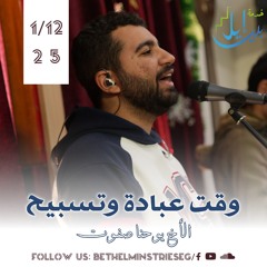 وقت عبادة وتسبيح| الأخ يوحنا صفوت