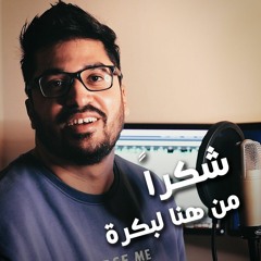 شكرا من هنا لبكرة - عمرو دياب | Cover by Amir Ali