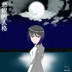 悲観的人格 / 初音ミク