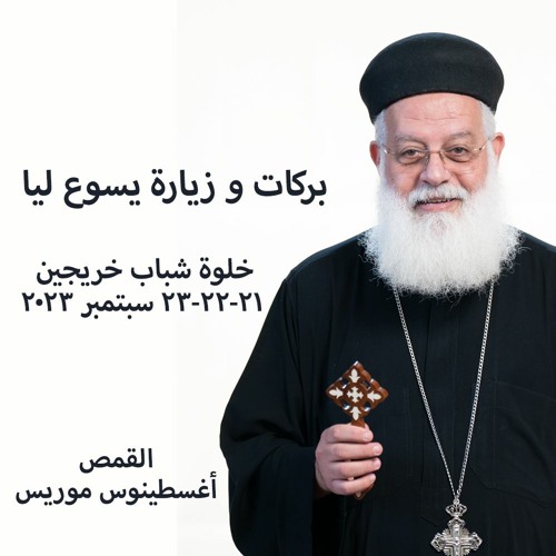 بركات و زياره يسوع ليا - القمص اغسطينوس موريس 23 - 9-2023 - خلوة أنت فين