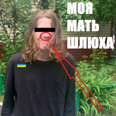 дисс на королева 2