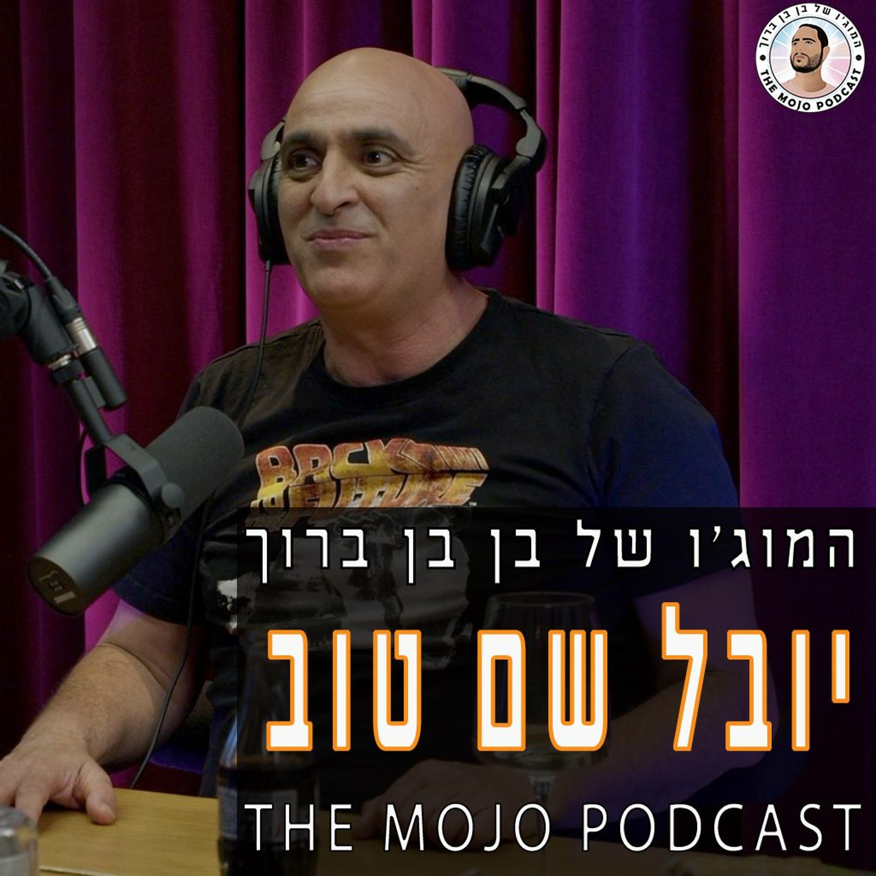 יובל שם טוב - כוכב הילדים הגדול בישראל בפרק מפתיע ומרגש במיוחד שכל אחד חייב לשמוע episode artwork