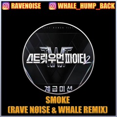 Smoke (RAVE NØISE & Whale Remix) - Dynamic Duo (ft.Lee Youngji) #Streetwomenfighter2 [Free Download)