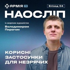 Мобільні застосунки для незрячих | Наосліп, еп. 04