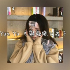 喻言 Yan Yu 《顯微鏡女孩》