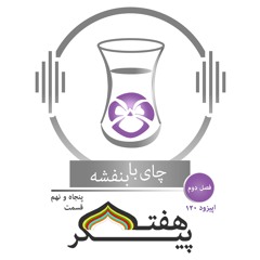 (59)چای با بنفشه - قسمت صد و بیست -  هفت پیکر